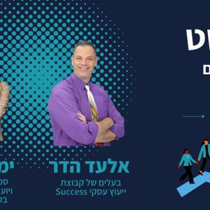 פודקסט זוגיות בעסקים