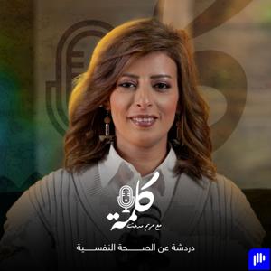 كلمة مع مريم مدحت - Kelma by Mariam Medhat