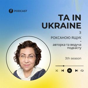 TA in Ukraine
Подкаст про Транзакційний Аналіз (ТА).