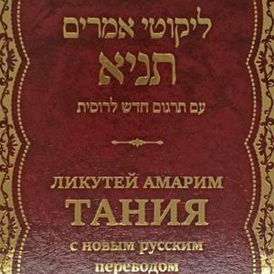 Уроки Хасидус. Тания. Ликутéй амари́м