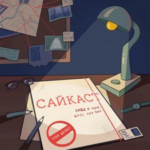 Сайкаст