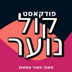 קול נוער