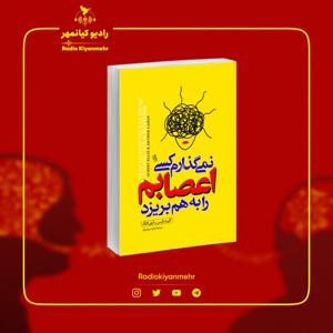 نمیگذارم کسی اعصابم را به هم بریزد