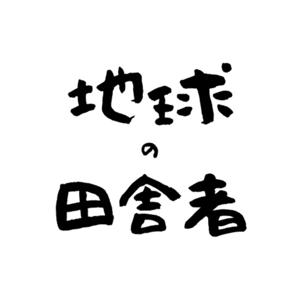 地球の田舎者