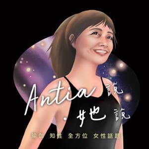 Antia說•她說