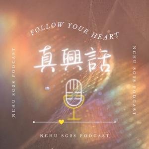 真興話 Follow Your Heart