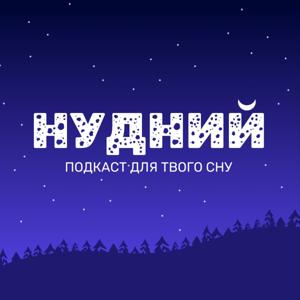 Нудний Подкаст
