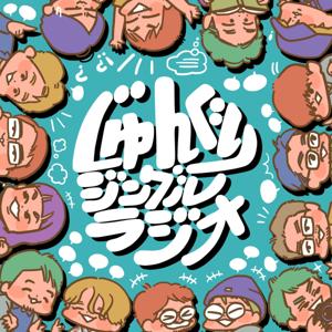 じゅんぐりジングルラジオ