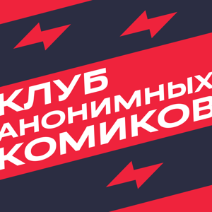 Клуб анонимных комиков