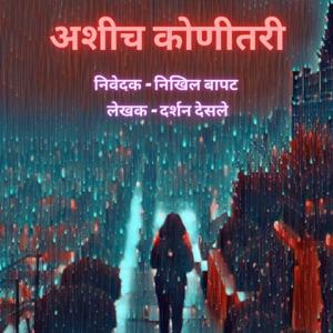 Ashich Konitari | अशीच कोणीतरी |