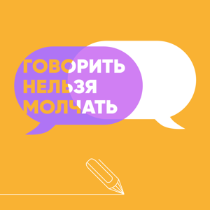 Говорить нельзя молчать