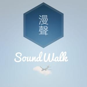 漫聲SoundWalk