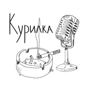 Курилка