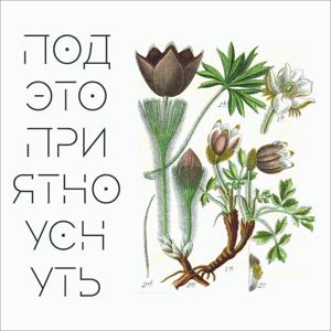 Под это приятно уснуть