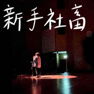 新手社畜