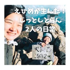 愛媛が生んだじっとしとらん2人の日常