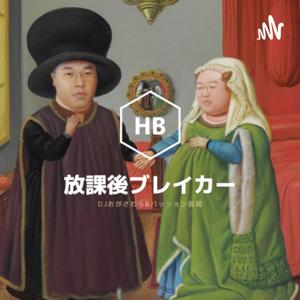 放課後ブレイカー