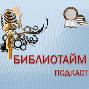 Библиотайм