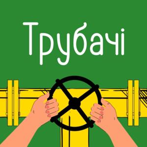 Трубачі