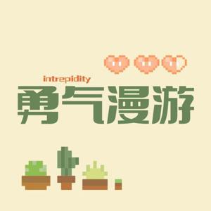 勇气漫游