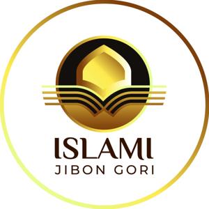 ইসলামী জীবন গড়ি - Islami Jibon Gori