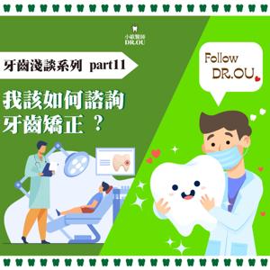 到底該怎麼諮詢矯正?