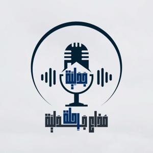 مُذاع رِحلة جدلِيّة