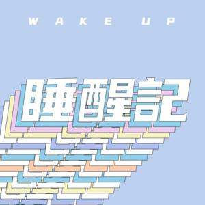 睡醒记 wakeup
