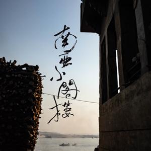 南亞小閣樓 ཨེ་ལྷོ་ལྡིང་ཁང་།