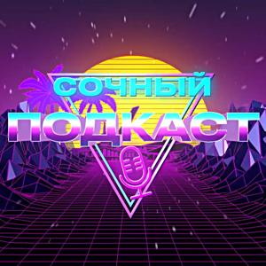Сочный подкаст