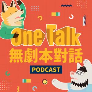 Ｏne Talk - 無劇本對話