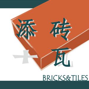 添砖加瓦 Bricks&Tiles