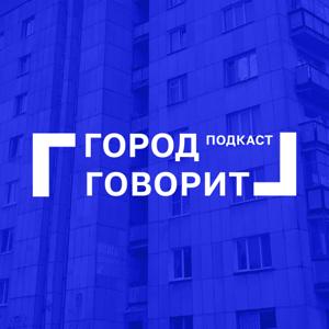 Город Говорит