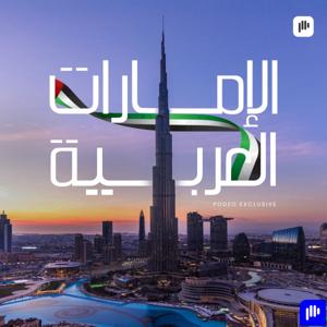 الإمارات العربية