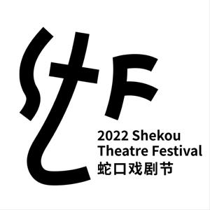 创作故事 - 蛇口戏剧节专题播客
