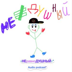 НЕравноДУШНЫЙ