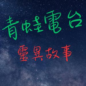 青蛙電台
