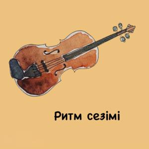 Ритм сезімі (Sense of rhythm)
