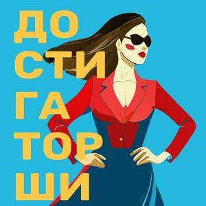 Достигаторши