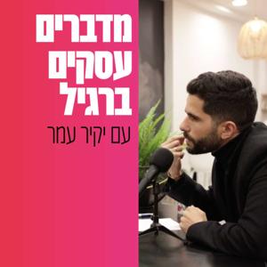 מדברים עסקים ברגיל עם יקיר עמר
