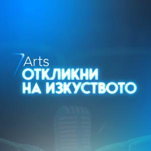 Откликни на изкуството