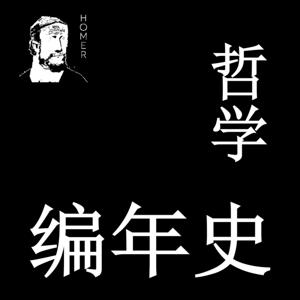哲学编年史|快速了解西方哲学的发展史