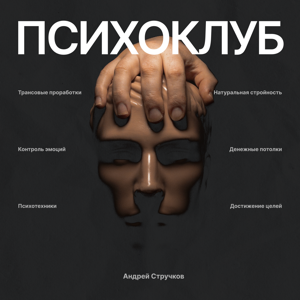 Психоклуб: бешенная прокачка ментального и физического мастерства