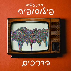 פילוסופיה בדרכים