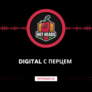 DIGITAL С ПЕРЦЕМ