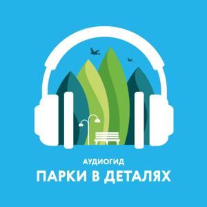 Парки в деталях