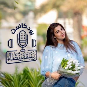 بودكاست زنبقةٌ بيضاء