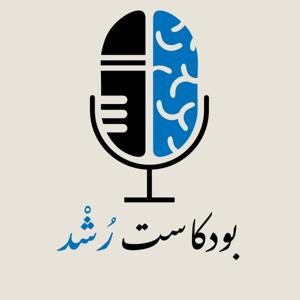 بودكاست رُشْد