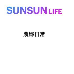 SUNSUN LIFE 農婦日常