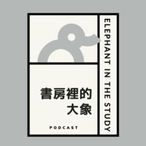 書房裡的大象 Elephant in the Study